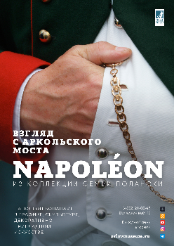 В музее открылась выставка "Наполеон: взгляд с Аркольского моста"