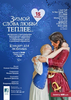 Концерт "ЗИМОЙ СЛОВА ЛЮБВИ ТЕПЛЕЕ..." 12+